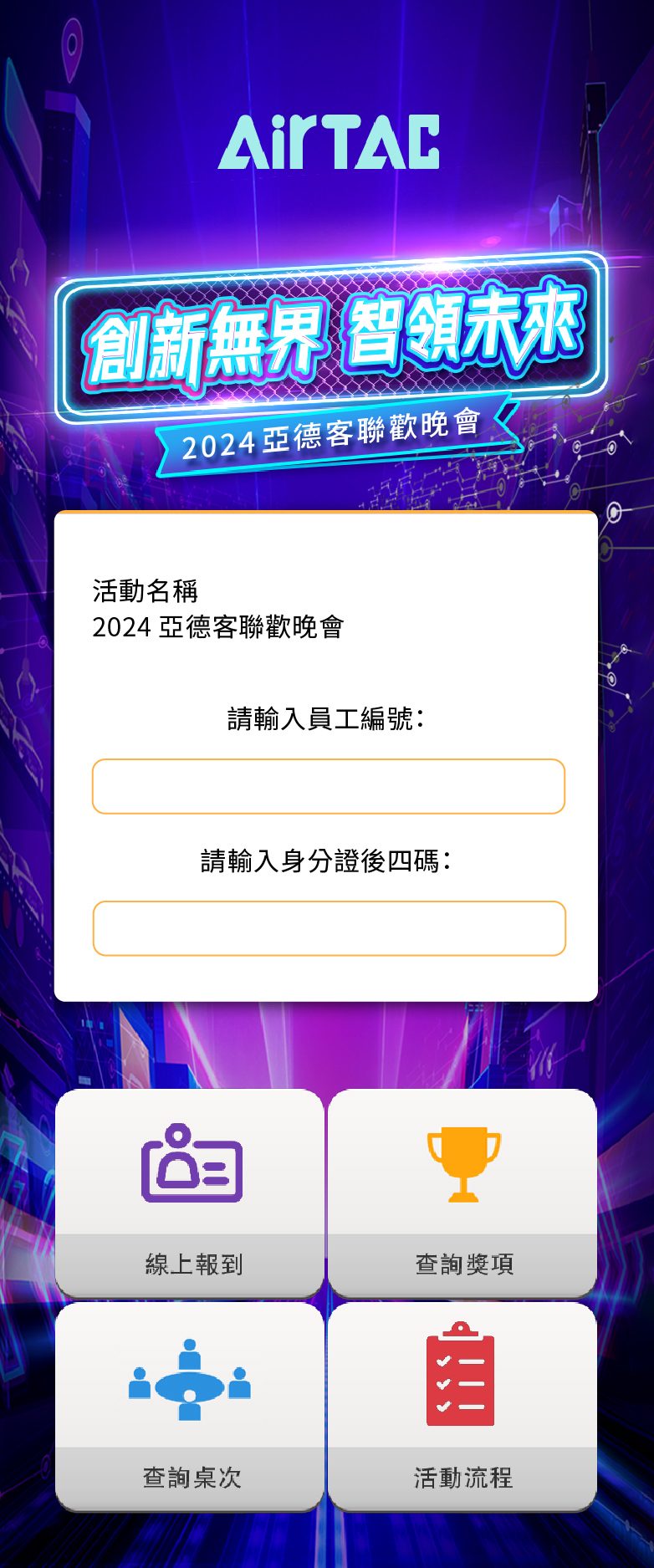 藍訊科技執行 2024亞德客聯歡晚會 來賓自行報到系統+客製化抽獎+抽獎過場動畫+無線抽獎按鈕+桌次查詢+得獎查詢系統