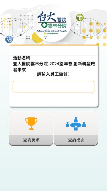 藍訊科技執行 知名醫學中心2024望年會 線上自行報到+桌次查詢+客製化抽獎系統+得獎查詢系統