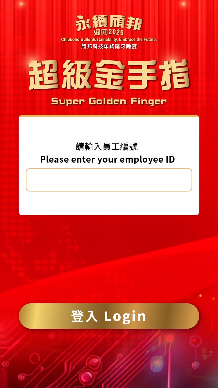 頎邦科技年終尾牙 自行報到+客製化拉霸抽獎+無線抽獎按鈕+線上多人競賽互動遊戲-金手指