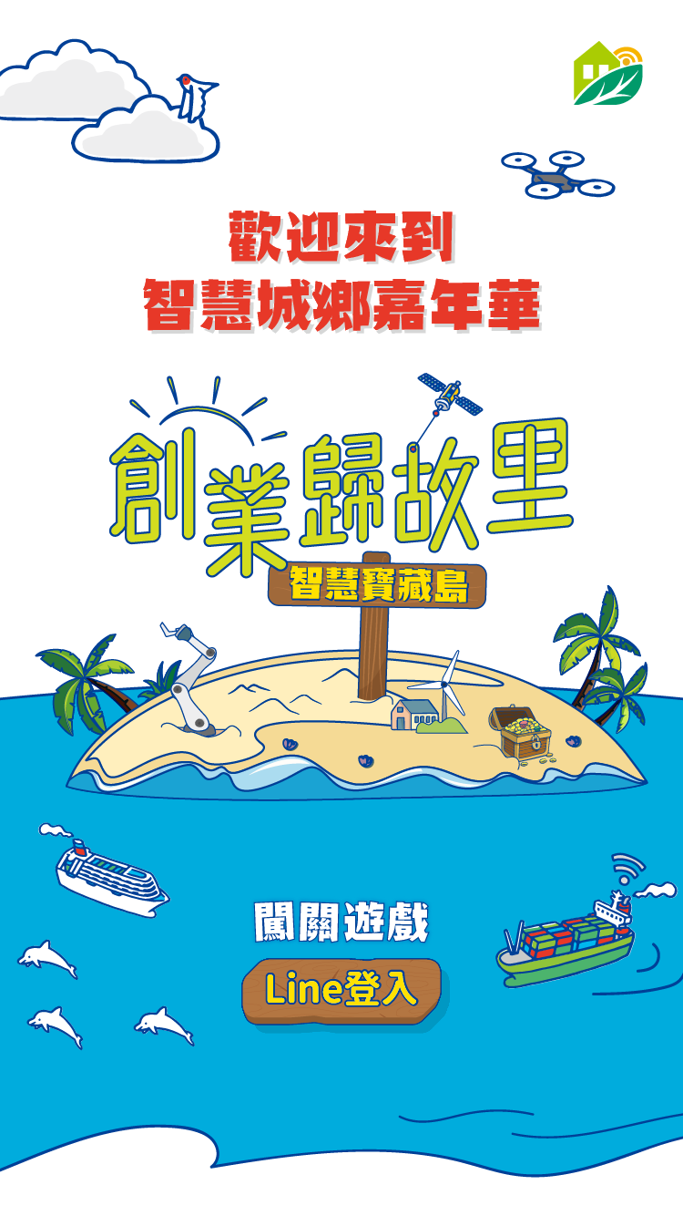 藍訊科技執行2024智慧城鄉嘉年華QRCode闖關集章系統