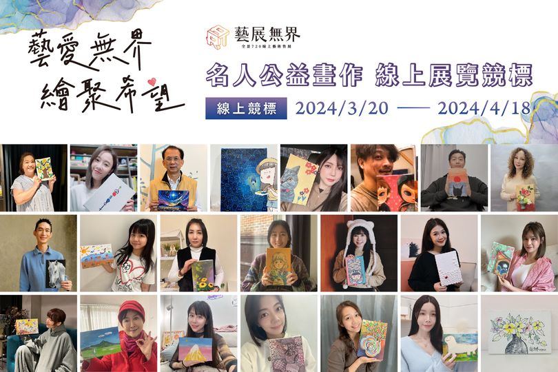 2024【藝愛無界 ‧ 繪聚希望】名人藝術公益 線上全景語音虛擬聯合畫展/公益聯展