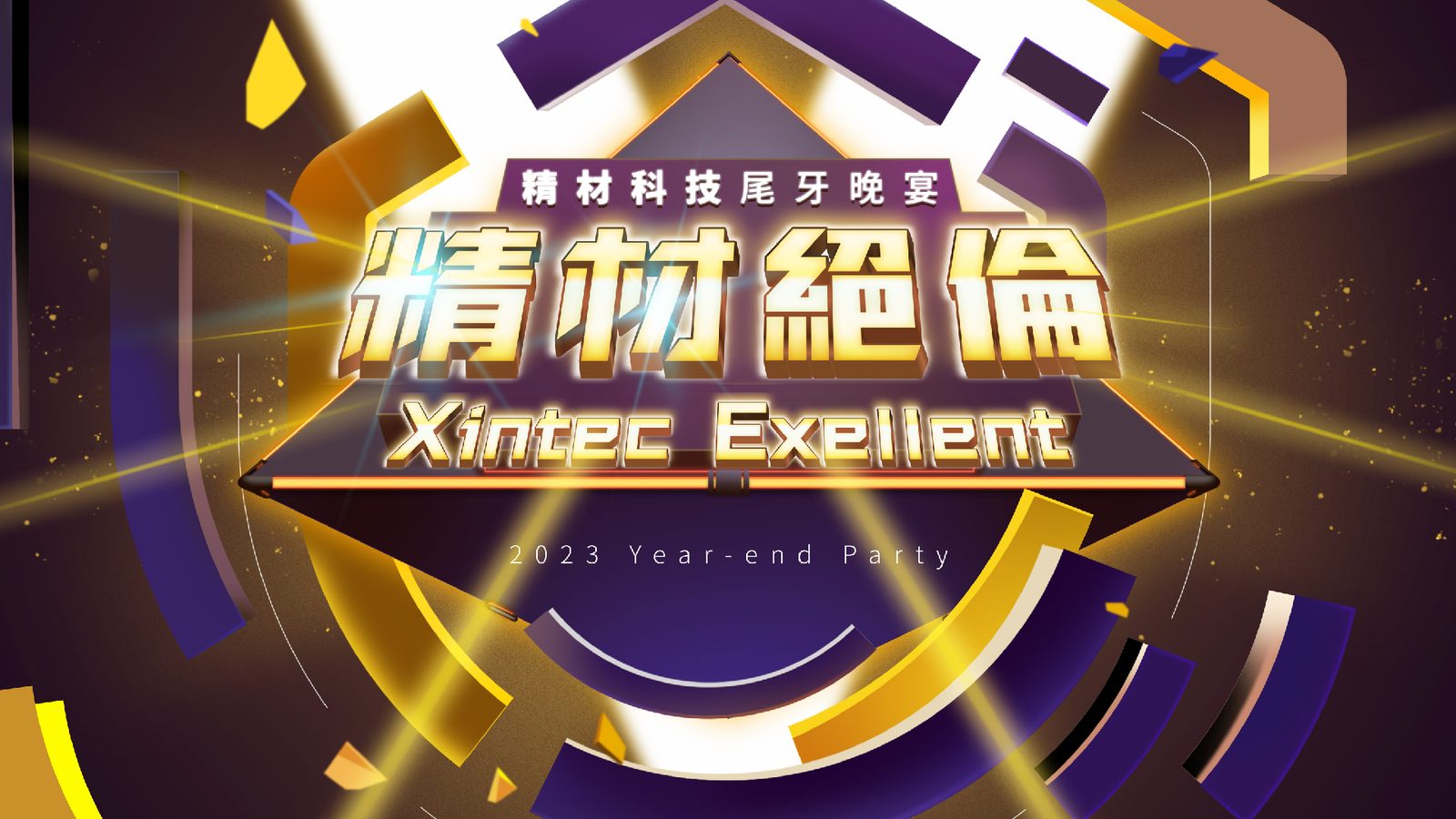 藍訊科技執行 精材科技尾牙晚宴 客製化抽獎系統&客製化抽獎畫面