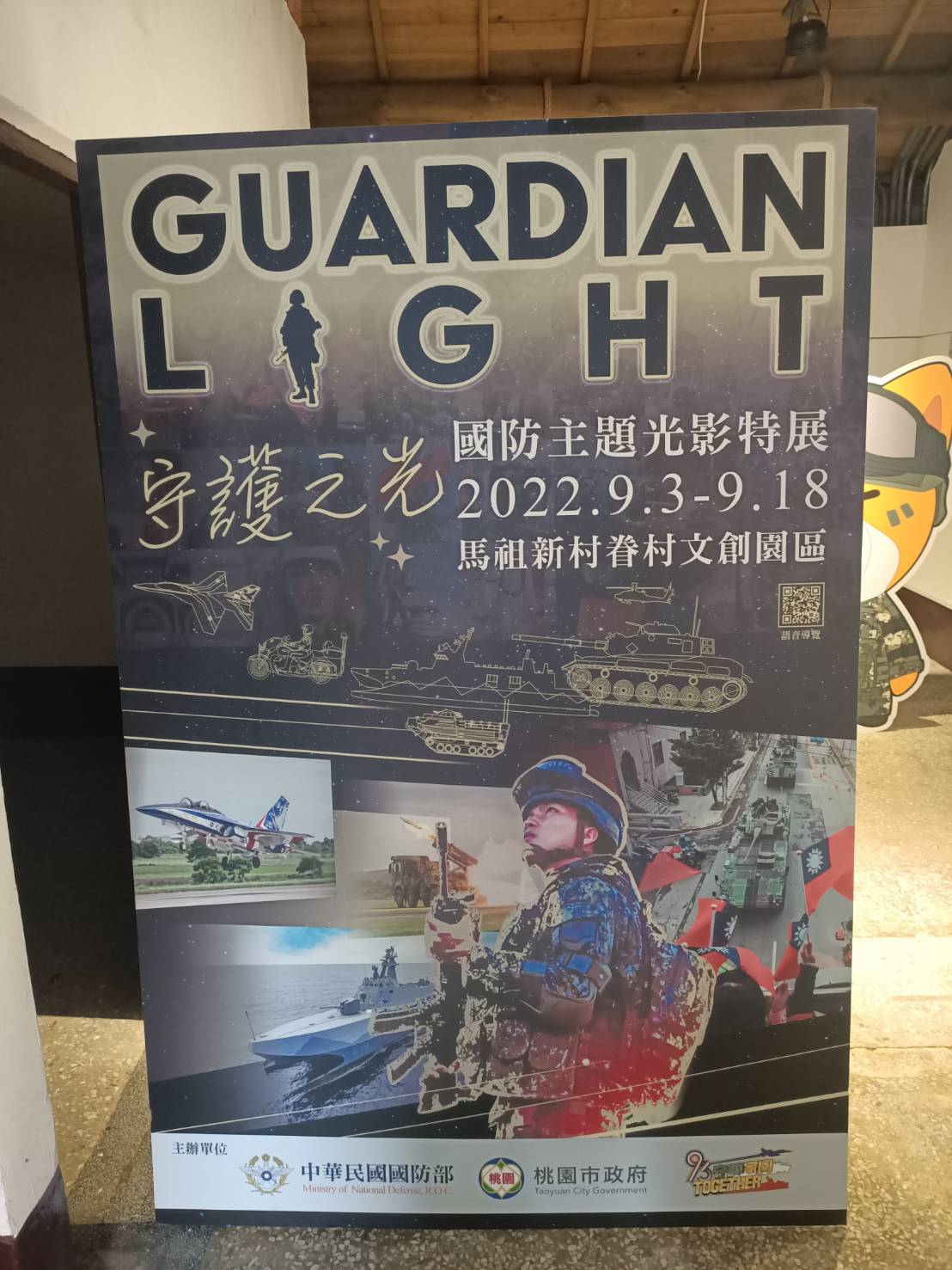 藍訊科技執行 [九三軍人節] 中壢馬祖新村 國防主題光影特展多媒體互動_沉浸式投影 3D全息投影 互動拍照 問答互動遊戲 360語音全景導覽 鏡面電子看板