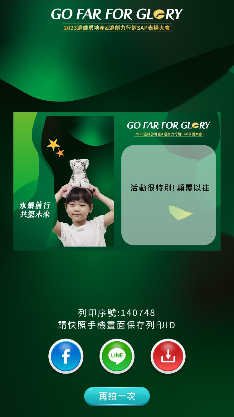藍訊科技執行2023遠雄房地產&遠創力行銷SAP表揚大會 來賓自行報到+互動拍照留言卡片 上傳大螢幕輪播(互動留言牆)+快拍印_即拍即印