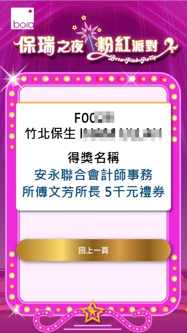 藍訊科技執行 保瑞藥業 尾牙QRCode報到抽獎＆得獎查詢系(手機線上查獎)