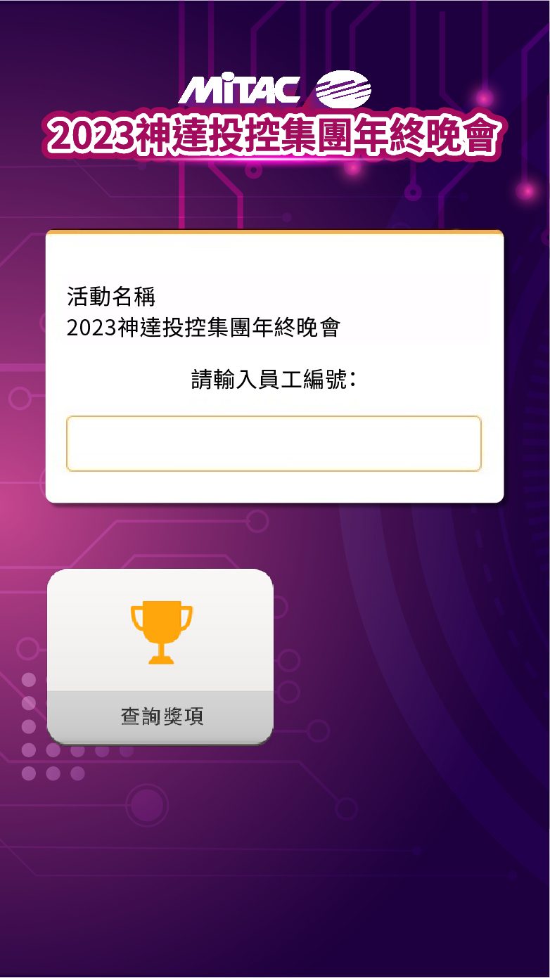 藍訊科技執行 2023投控集團年終晚會 線上拉霸抽獎系統+得獎查詢系統