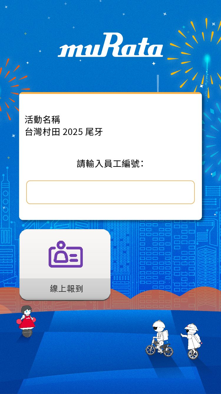 藍訊科技執行台灣村田尾牙 線上自行報到+抽獎系統+抽獎按鈕