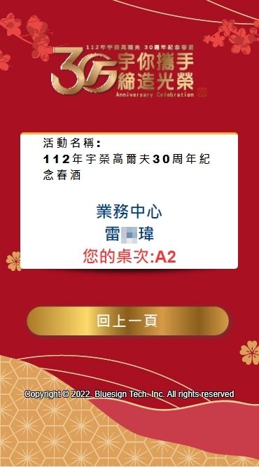 宇榮高爾夫30週年紀念春酒(由活動方自行操作藍訊抽獎系統) / 線上自行報到 & 查獎系統 & 桌次查詢