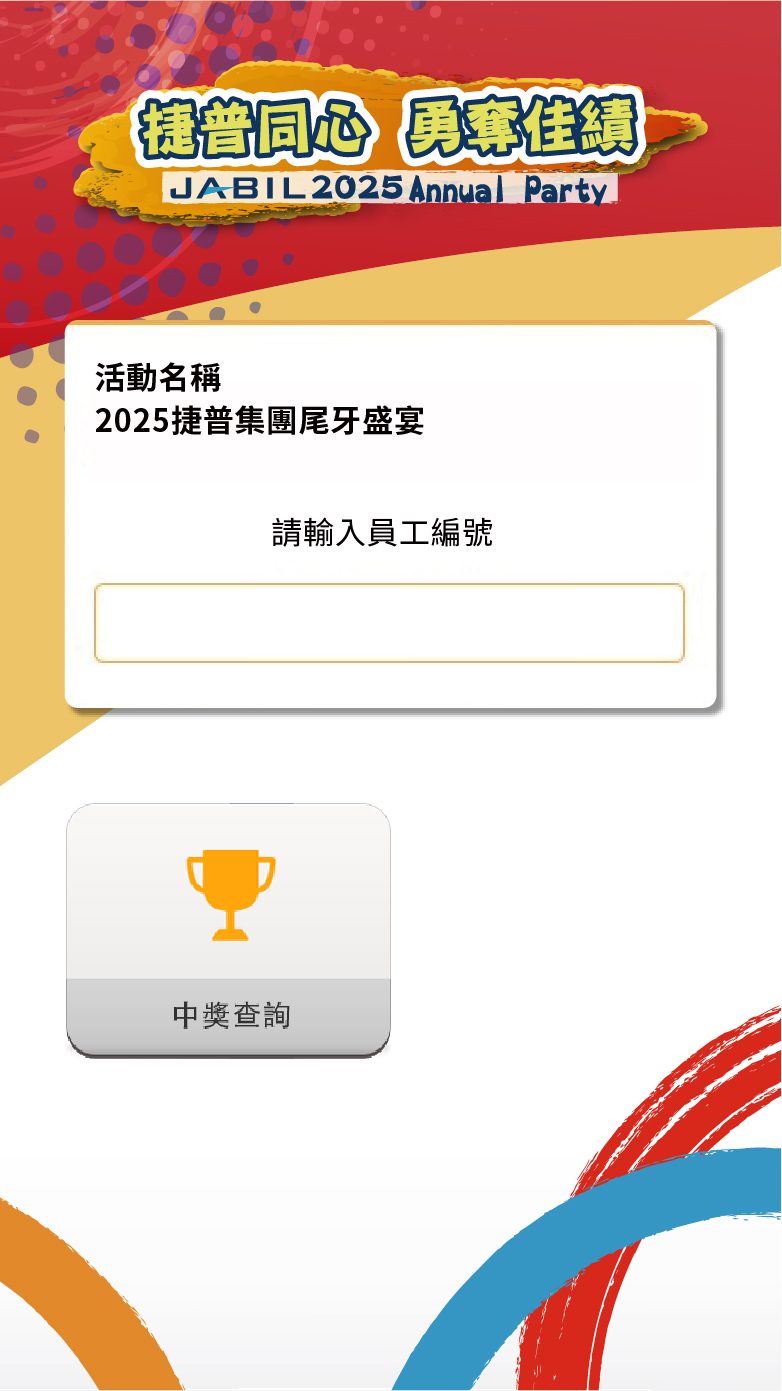 藍訊科技執行2025捷普科技尾牙1800人客製化抽獎/馬賽克抽獎過場動畫+得獎查詢系統+快拍印_即拍即印