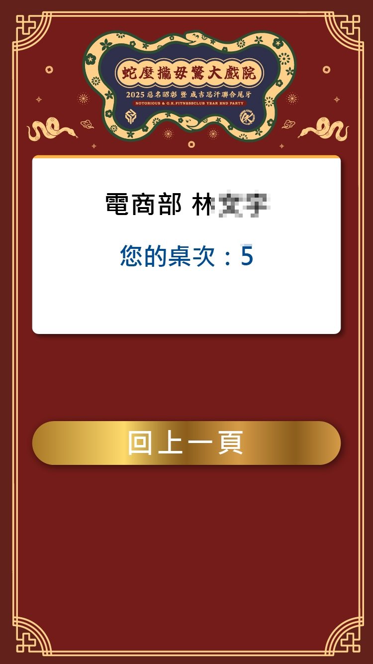 藍訊科技執行2025成吉思汗聯合尾牙 自行報到+領取報到禮+桌次查詢+客製化抽獎+得獎查詢系統