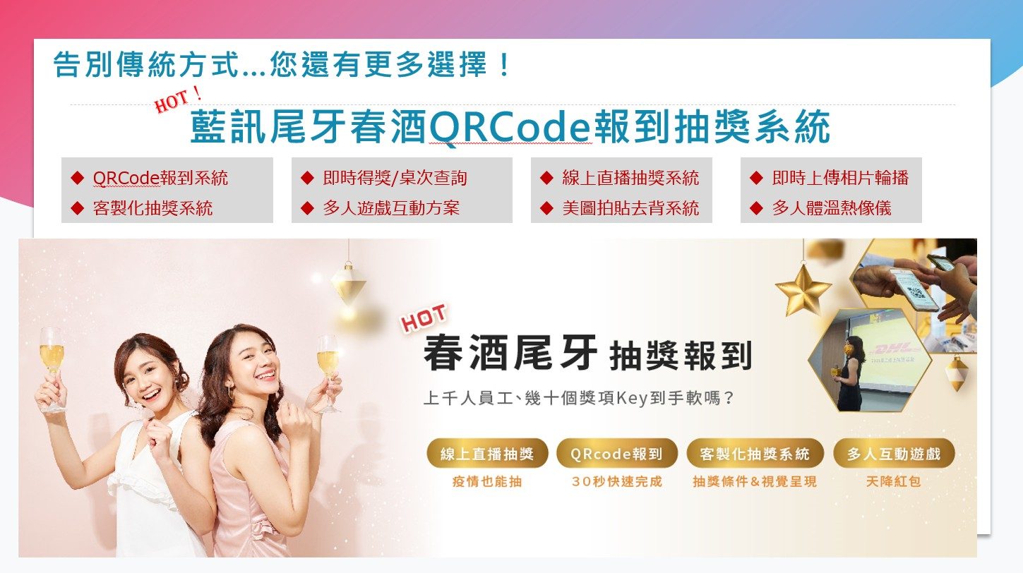 藍訊科技_尾牙春酒報到抽獎管理系統_QRCode紙本入場券掃描抽獎(抽紙本掃QRCode抽獎)+電子化抽獎