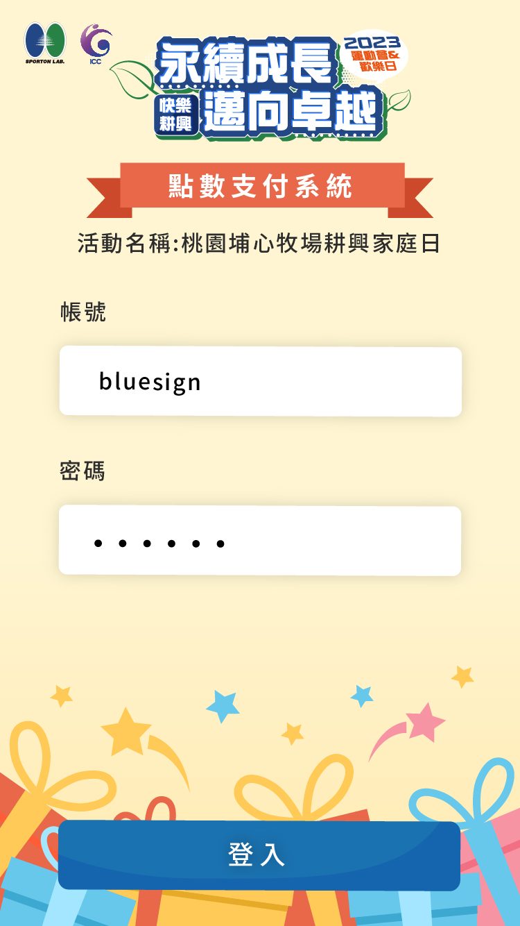 藍訊科技執行 耕興家庭日園遊會 無紙化點數支付系統_支付過程更靈活且彈性!
