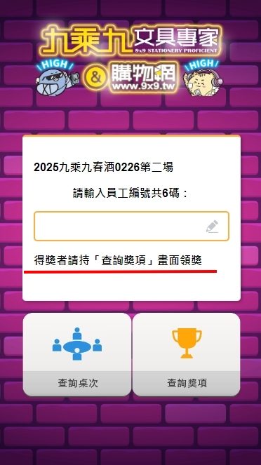 藍訊科技執行2025九乘九春酒 線上自行報到+桌次查詢+客製化分部門抽獎+得獎查詢系統