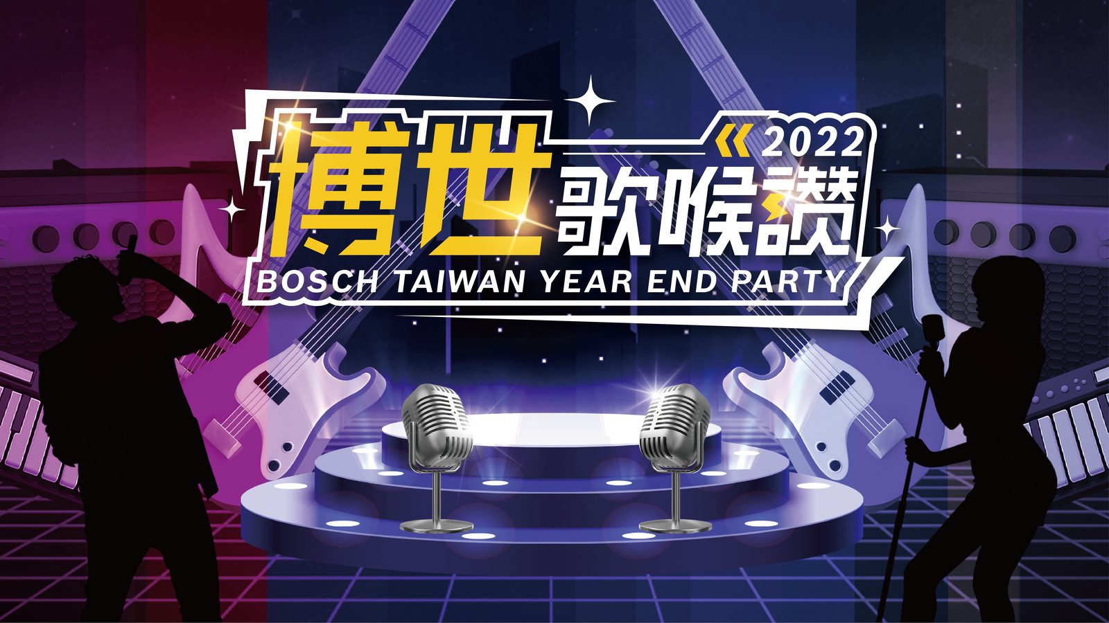 藍訊科技執行 2022博世歌喉讚 尾牙抽獎系統+得獎查詢系統(得獎資訊線上查詢)
