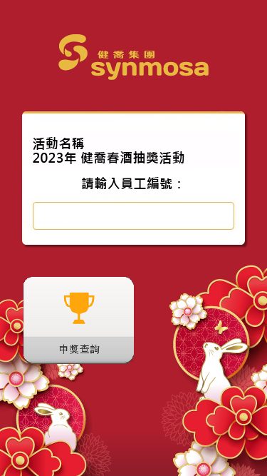 藍訊科技執行 2023健喬集團春酒晚會抽獎活動 & 抽獎按鈕 & 得獎查詢系統