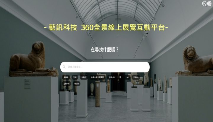 藍訊科技 360全景線上展覽互動平台+多媒體展演教育系統(闖關、AR擴增實境、AI圖像識別、集點抽獎,智慧圖像去背)