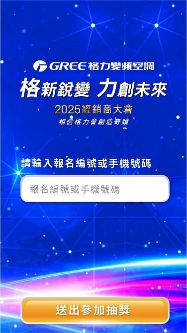 藍訊科技執行 格力變頻空調2025經銷商大會600人QRCode報到系統+迎賓互動拍照上傳大螢幕輪播 同步抽獎資格+客製化抽獎畫面