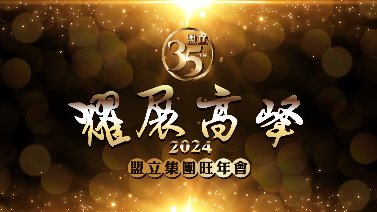 藍訊科技執行 2024盟立集團旺年會 抽獎系統+無線抽獎按鈕+得獎查詢系統(查獎系統)