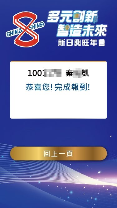 藍訊科技執行 新日興2023年終尾牙 線上自行報到+客製化抽獎系統+馬賽克抽獎過場動畫+抽獎按鈕+得獎查詢系統