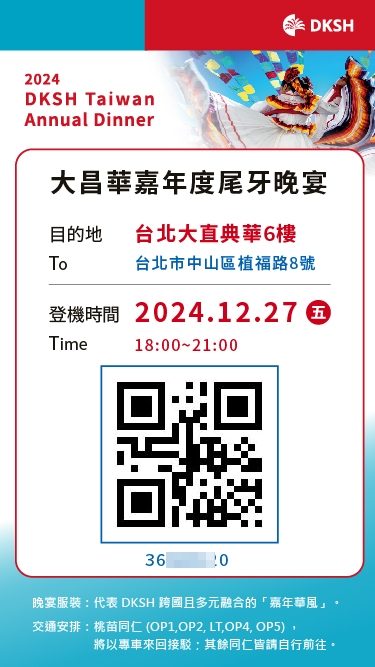 大昌華嘉2024年度春酒晚宴1200人QRCode報到/QRCode報到邀請函簡訊發送/桌次查詢/客製化抽獎+馬賽克抽獎過場動畫/得獎查詢系統/互動投票