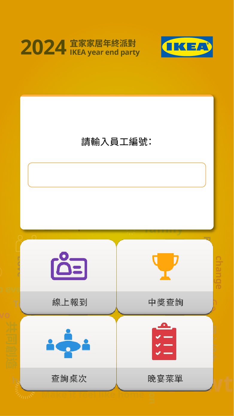 藍訊科技執行2024宜家家居年終派對 2000人線上自行報到+桌次查詢+抽獎系統+得獎查詢系統