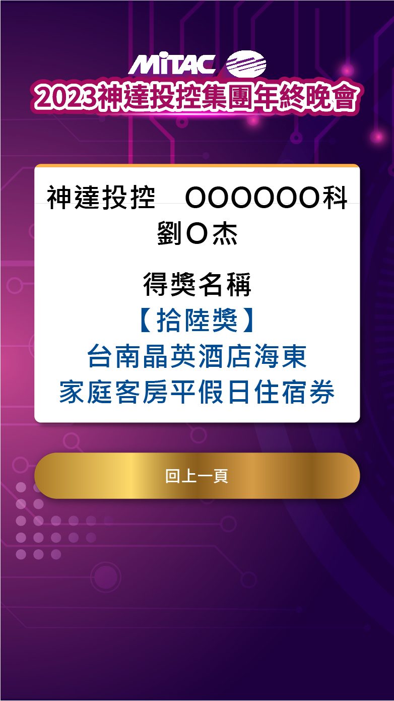 藍訊科技執行 2023投控集團年終晚會 線上拉霸抽獎系統+得獎查詢系統
