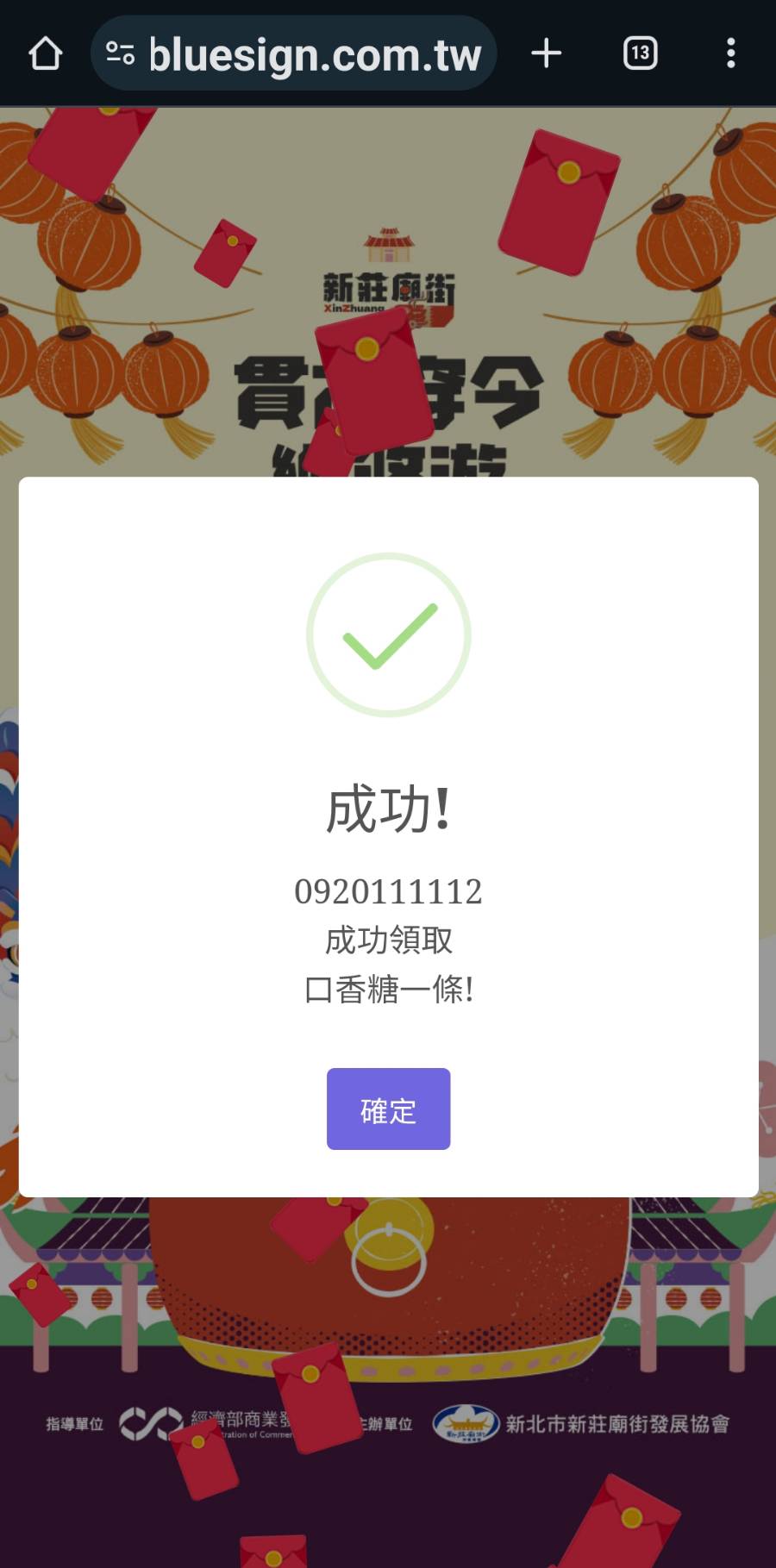 藍訊科技執行新莊廟街「貫古穿今樂悠遊」活動抽獎 - 手機線上抽紅包活動