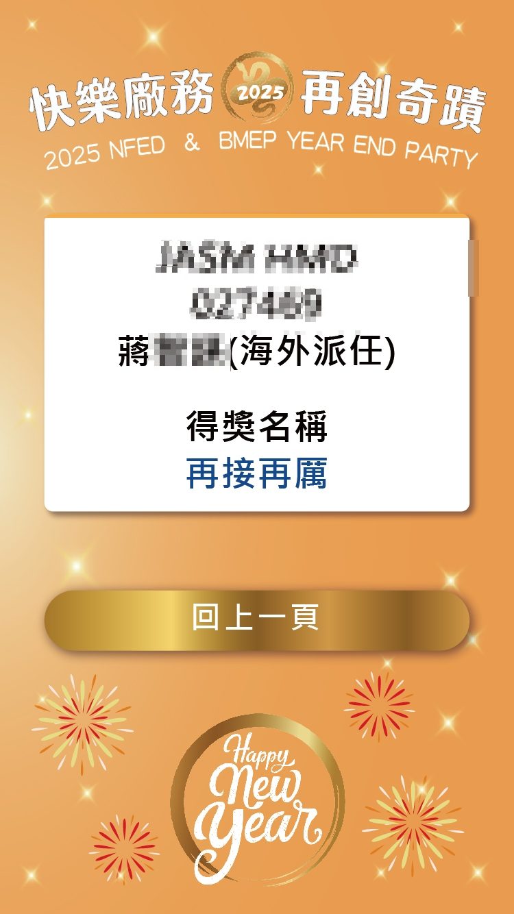 藍訊科技執行2025護國神山NFED & BMEP 旺年晚會 客製化抽獎系統/分部門抽獎/馬賽克抽獎過場動畫/抽獎按鈕+桌次查詢+得獎查詢