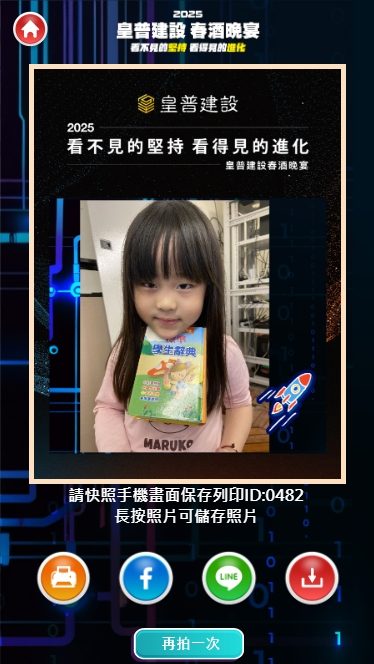 藍訊科技執行皇普建設2025春酒晚宴 迎賓互動拍照上傳大螢幕輪播+蒙太奇拼圖牆+快拍印_即拍即印