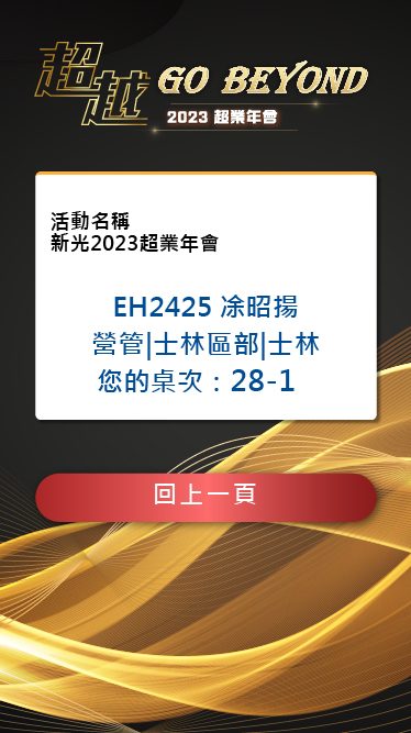 藍訊科技執行 新光人壽2023超業年會 1300人QRCode報到&桌次查詢