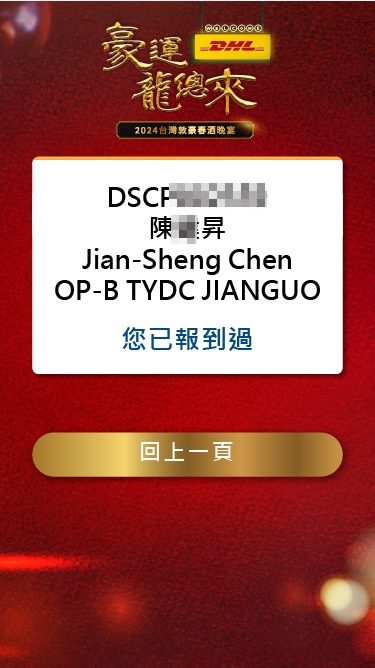藍訊科技執行2024台灣敦豪春酒晚宴 員工線上自行報到+客製化抽獎+得獎查詢系統+互動投票系統(線上投票)+快拍印_即拍即印