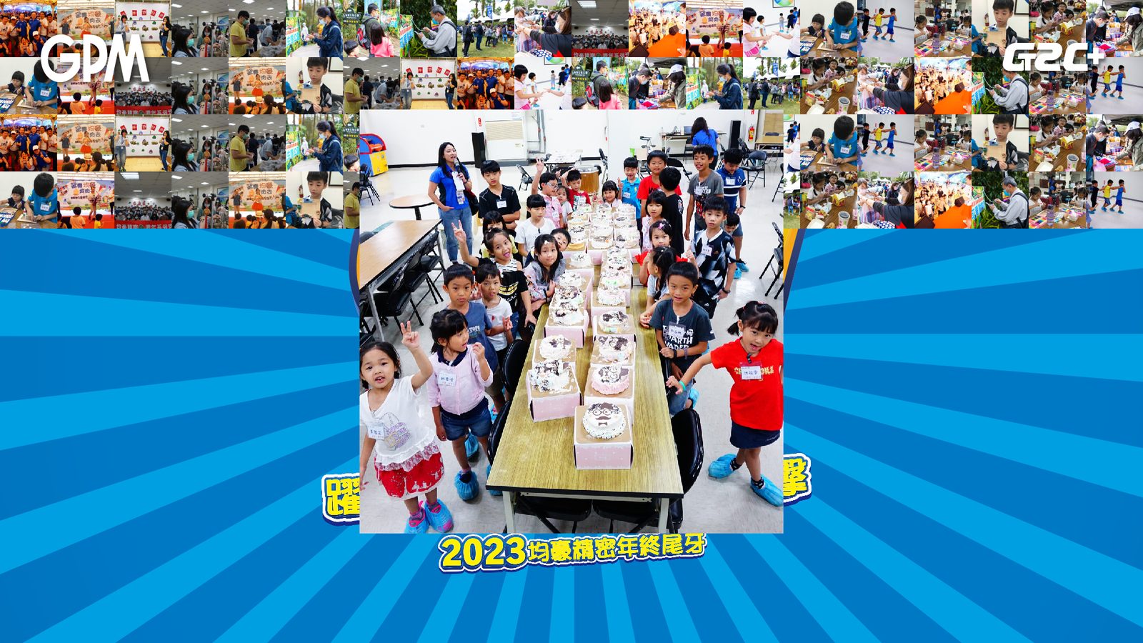 藍訊科技執行2023均豪精密年終尾牙 互動拍照上傳大螢幕輪播(動態相片輪播牆)+主視覺蒙太奇拼圖