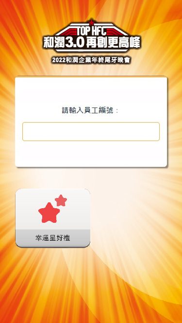 藍訊科技執行2022和潤企業年終尾牙 線上自行報到 & 簡訊發送桌次通知 & 抽獎系統+無線抽獎按鈕 & 互動拍照 即時上傳大螢幕輪播 蒙太奇拼圖牆