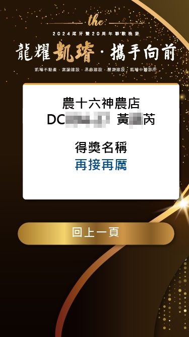 藍訊科技執行 凱璿2024尾牙暨20週年聯歡晚宴 線上自行報到+桌次查詢+客製化抽獎+得獎查詢系統+抽獎按鈕