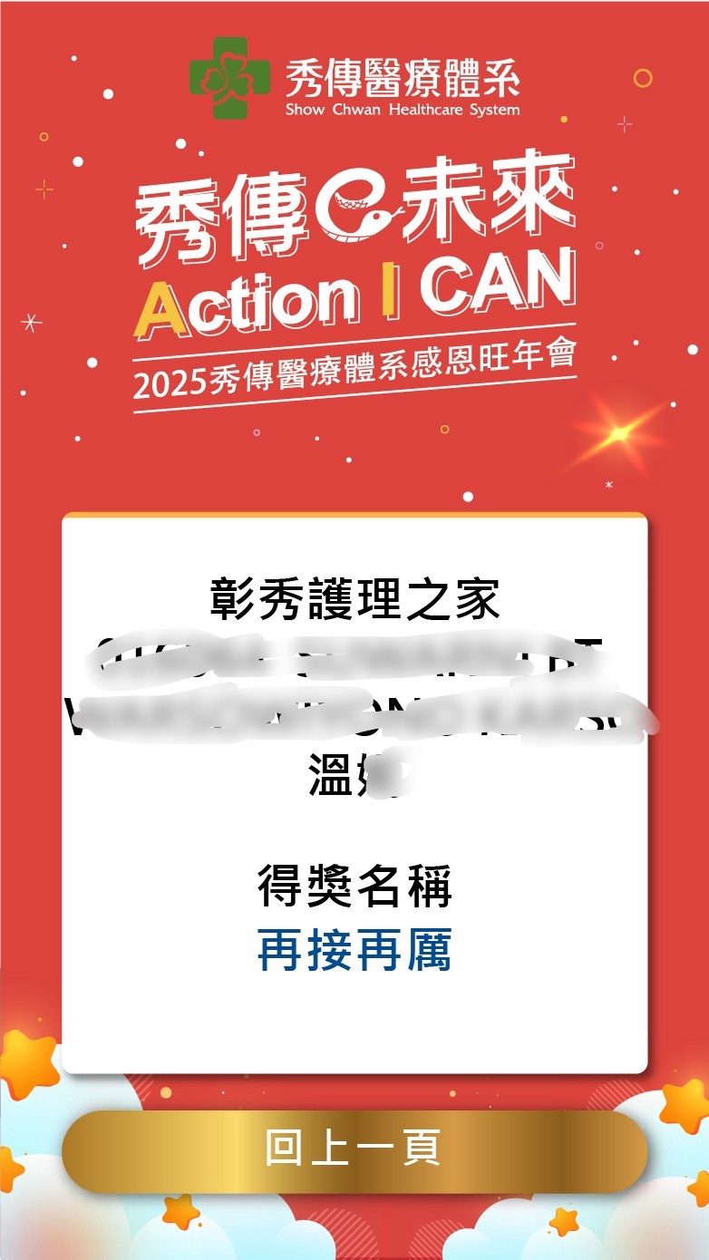2025秀傳醫療體系感恩旺年會 線上自行報到+抽獎系統(活動方自行操作)+桌次查詢+得獎查詢系統
