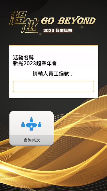 藍訊科技執行 新光人壽2023超業年會 1300人QRCode報到&桌次查詢