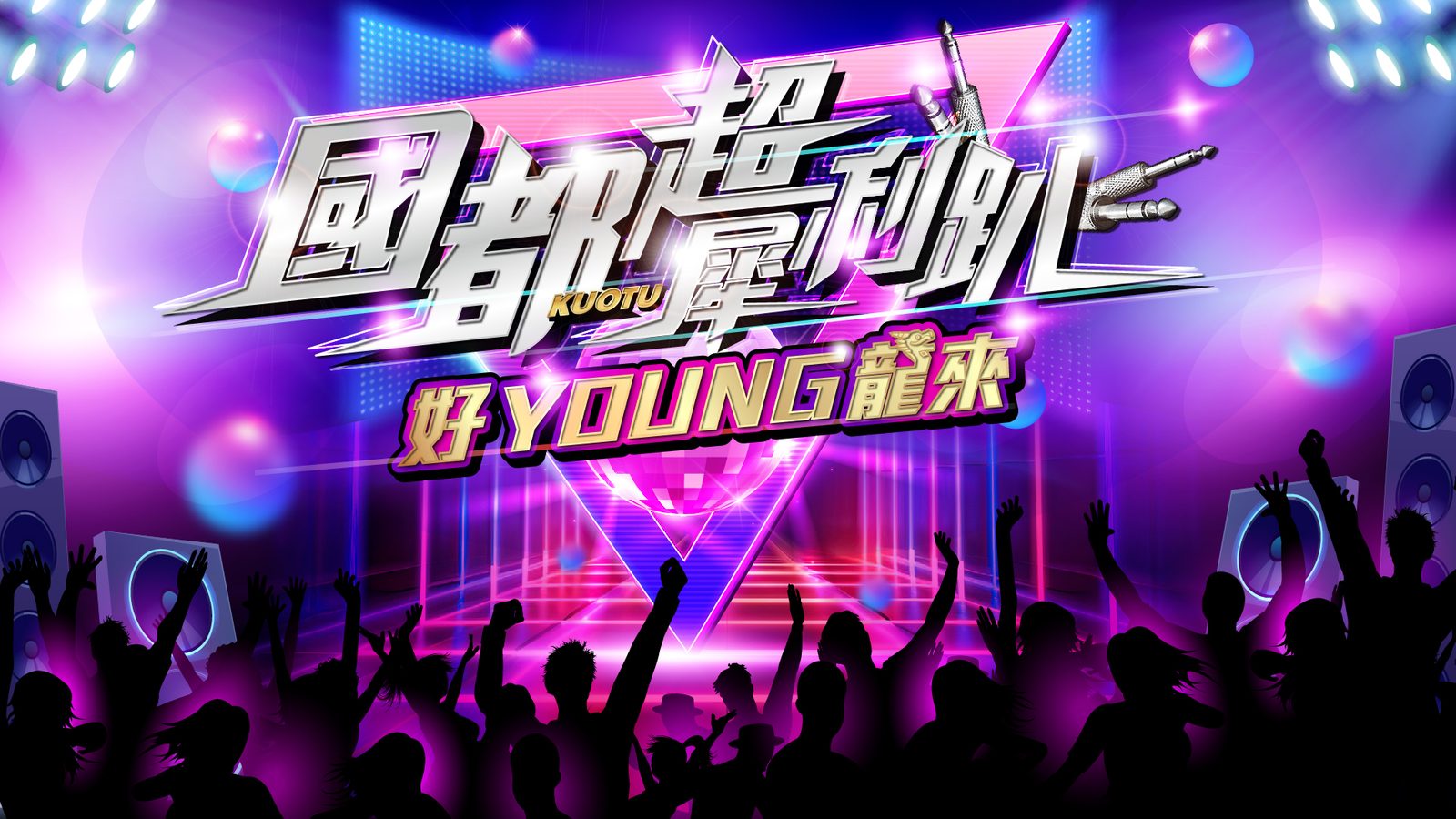 藍訊科技執行2024國都春酒 客製化抽獎系統/拉霸抽獎畫面 & 得獎查詢系統(手機線上查獎)