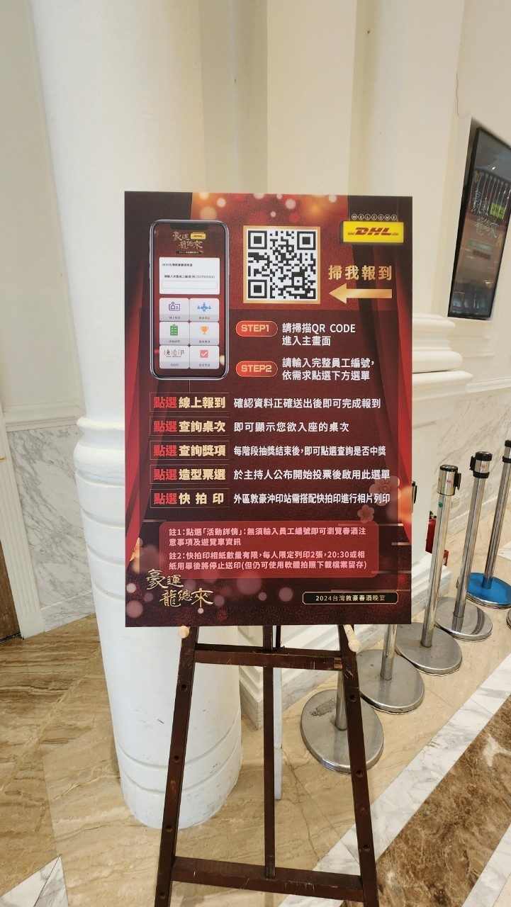 藍訊科技執行2024台灣敦豪春酒晚宴 員工線上自行報到+客製化抽獎+得獎查詢系統+互動投票系統(線上投票)+快拍印_即拍即印