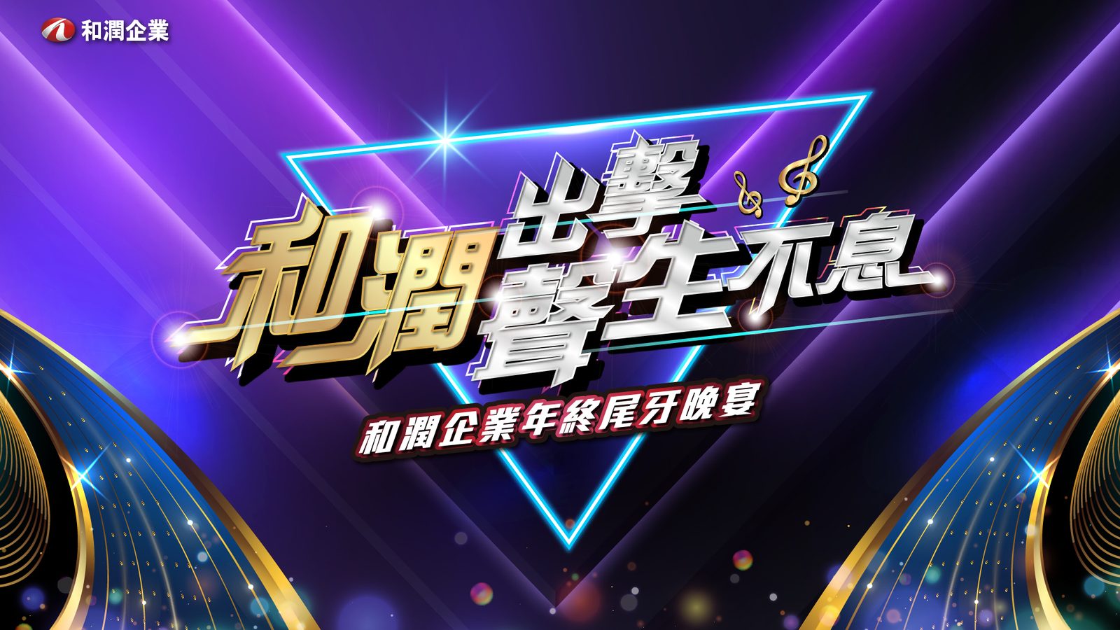 藍訊科技執行2025和潤尾牙900人線上報到+AI姓名藏頭詩互動應用+客製化抽獎+馬賽克抽獎過場動畫