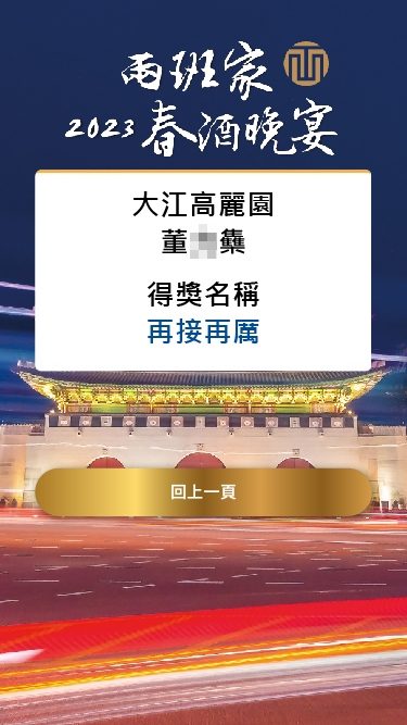 藍訊科技執行兩班家餐飲 2023春酒晚宴QRCode報到抽獎 / QRCode簡訊發送 / 桌次查詢  / 得獎查詢系統
