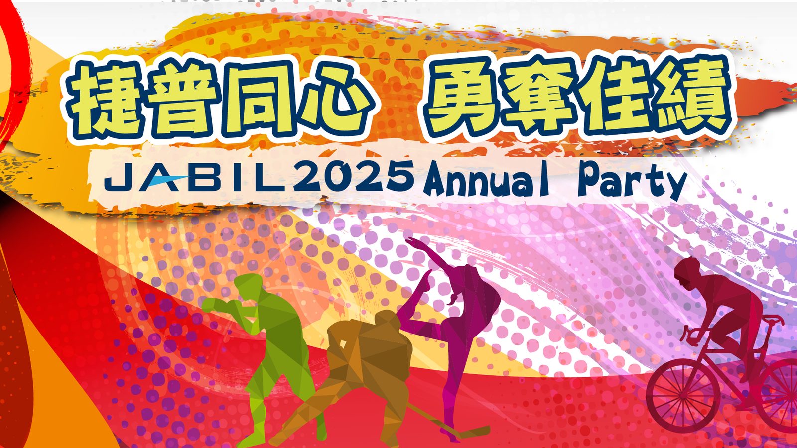 藍訊科技執行2025捷普科技尾牙1800人客製化抽獎/馬賽克抽獎過場動畫+得獎查詢系統+快拍印_即拍即印