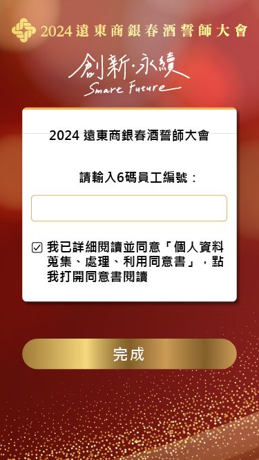 藍訊科技執行2024遠東商銀春酒誓師大會 線上自行報到+客製化抽獎系統