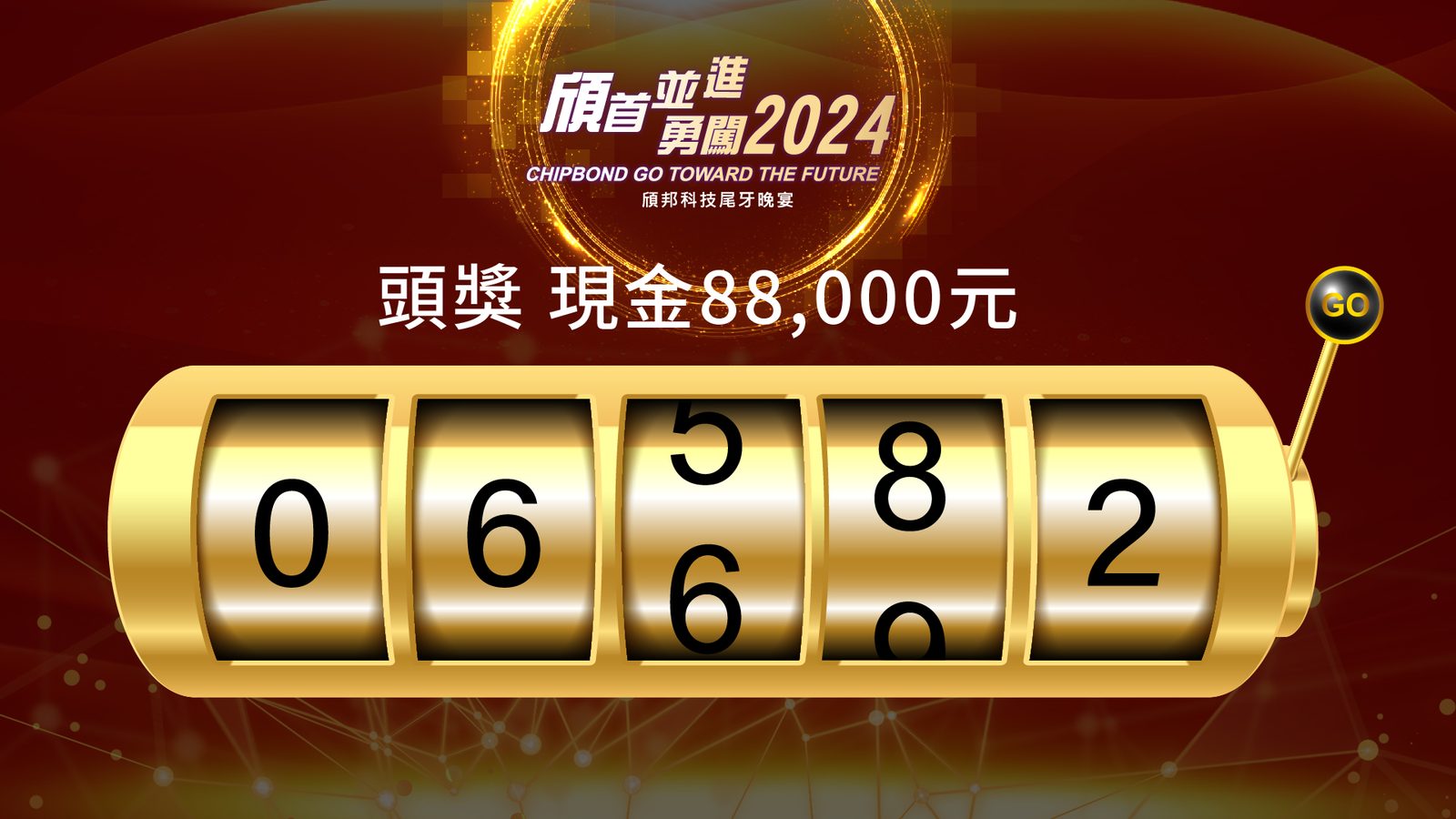 藍訊科技執行 頎邦科技尾牙盛宴 線上自行報到+客製化拉霸抽獎系統