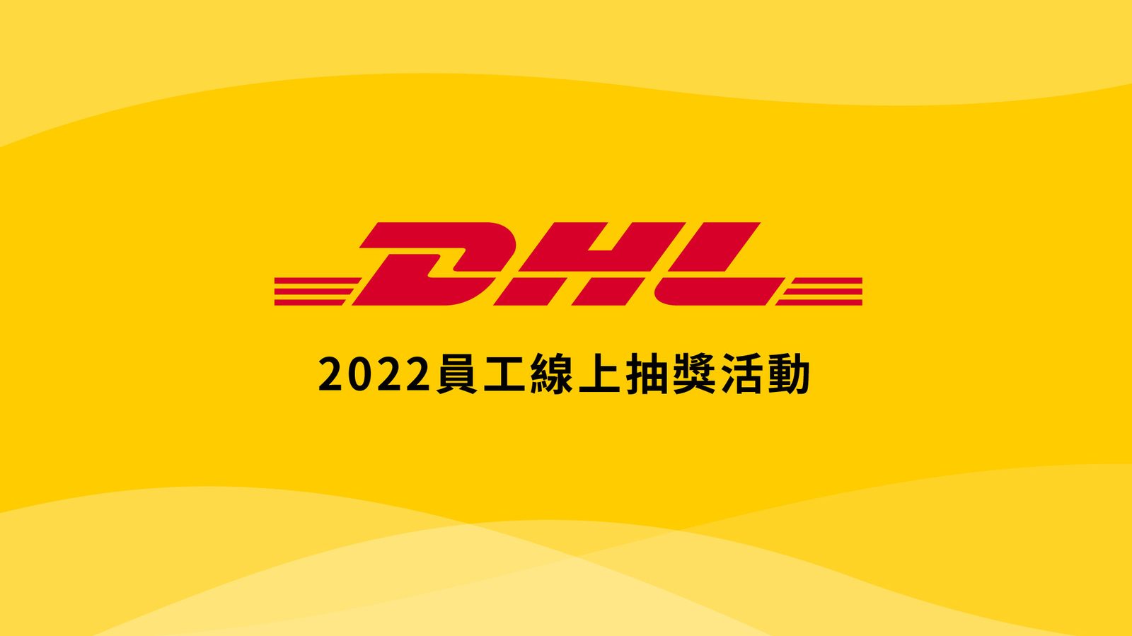 藍訊科技執行 DHL 2022線上直播抽獎&馬賽克過場動畫 客製抽獎 ZOOM即時直播抽獎