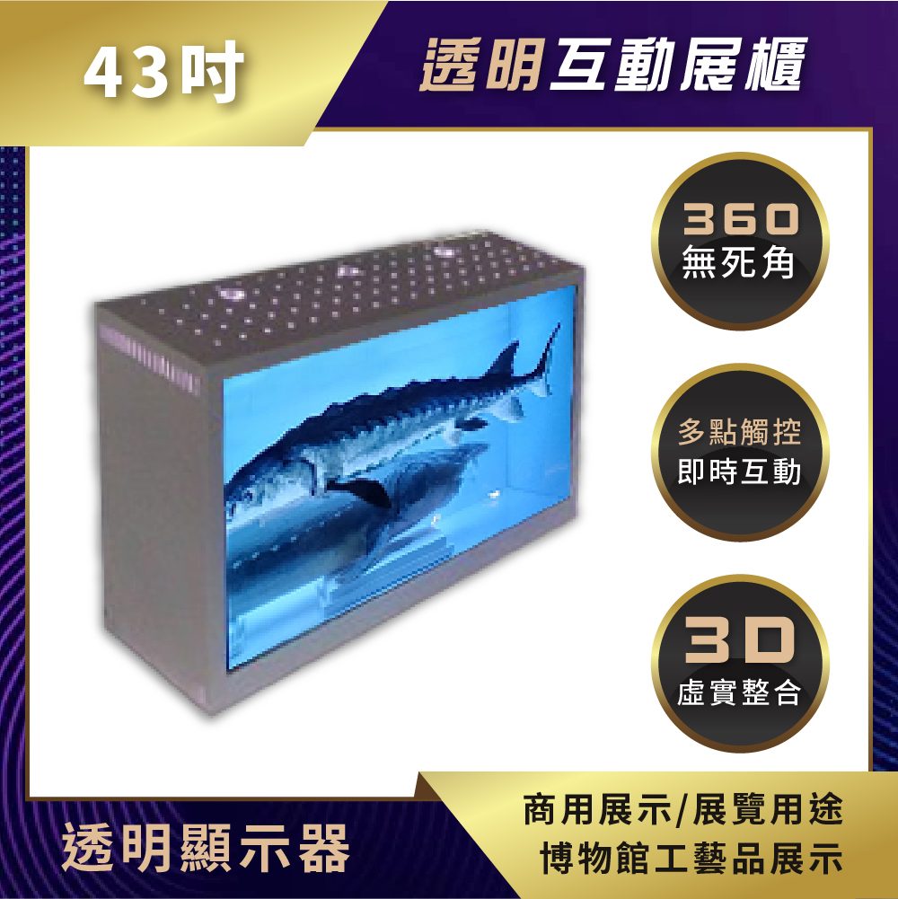 取代傳統展示櫃-【透明顯示器 互動展櫃】博物館展覽館應用