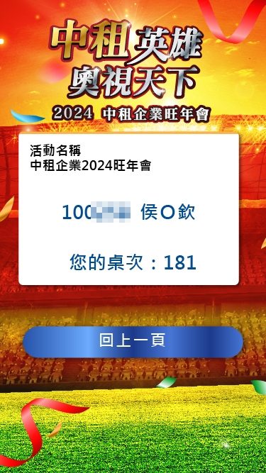 藍訊科技執行 中租企業旺年會QRCode報到+桌次查詢+客製化抽獎系統+得獎查詢系統