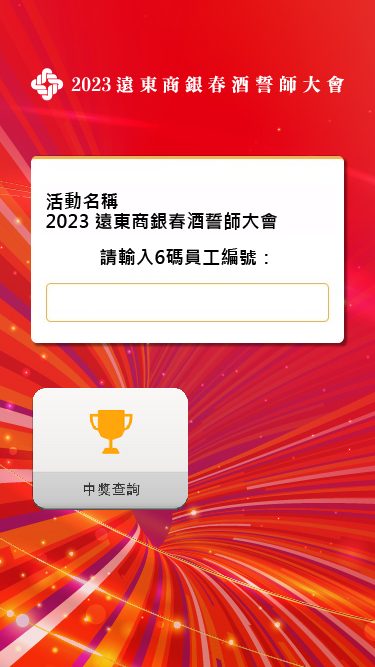 藍訊科技執行 遠東商銀春酒誓師大會 線上自行報到 / 抽獎系統 / 得獎查詢系統 / 快拍印(即拍即印_智慧去背拍照列印)