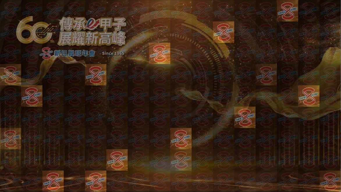 藍訊科技執行新日興旺年會2000人線上自行報到+客製化抽獎/馬賽克抽獎動畫/無線抽獎按鈕+得獎查詢系統