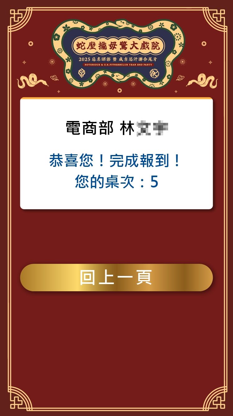 藍訊科技執行2025成吉思汗聯合尾牙 自行報到+領取報到禮+桌次查詢+客製化抽獎+得獎查詢系統