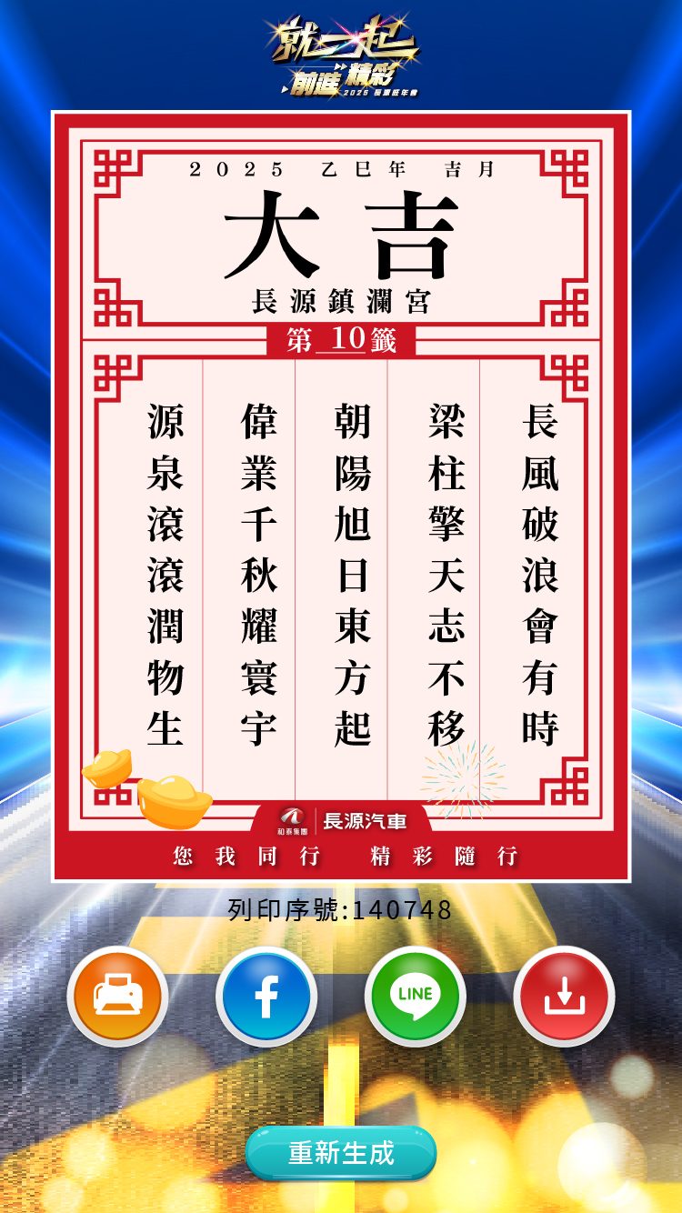 2025長源汽車旺年會_AI姓名藏頭詩 打造AI個人化體驗